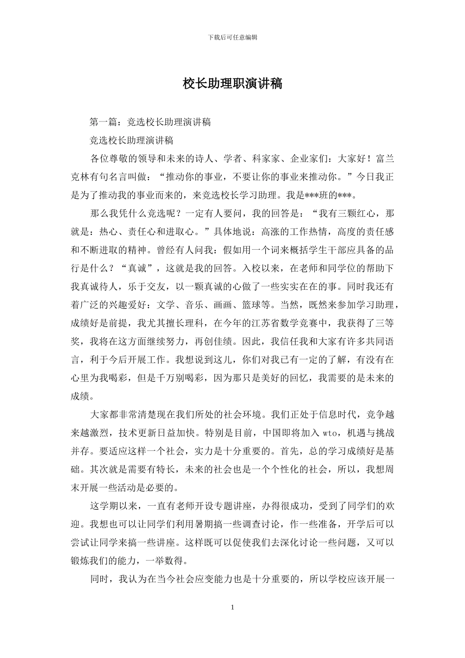 校长助理职演讲稿_第1页