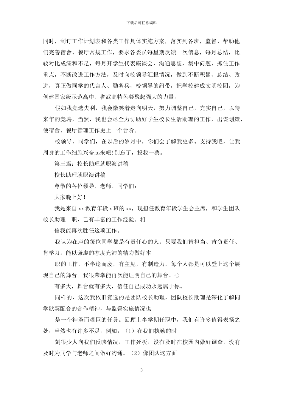 校长助理职演讲稿_第3页