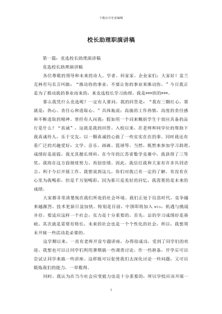 校长助理职演讲稿