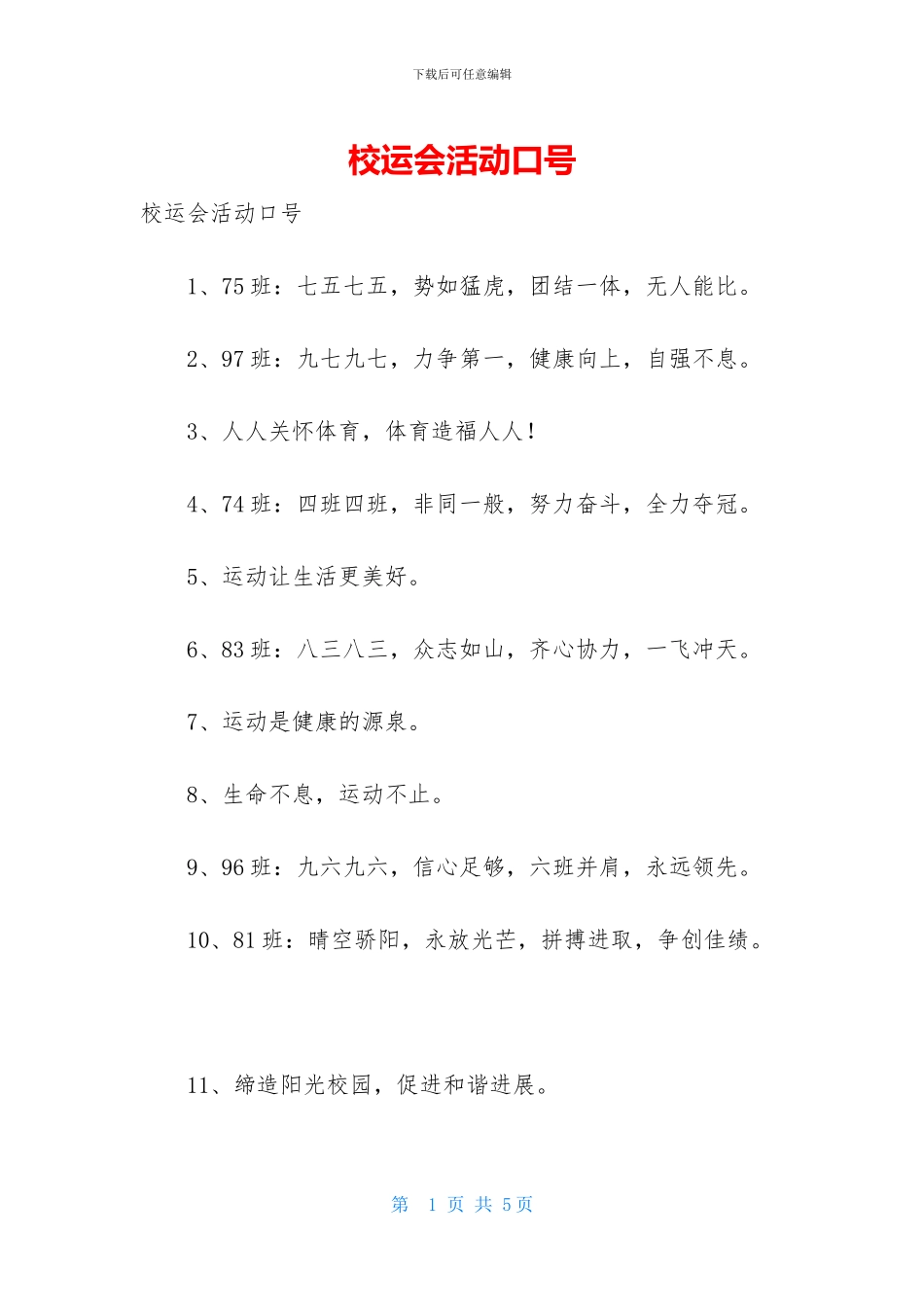 校运会活动口号_第1页