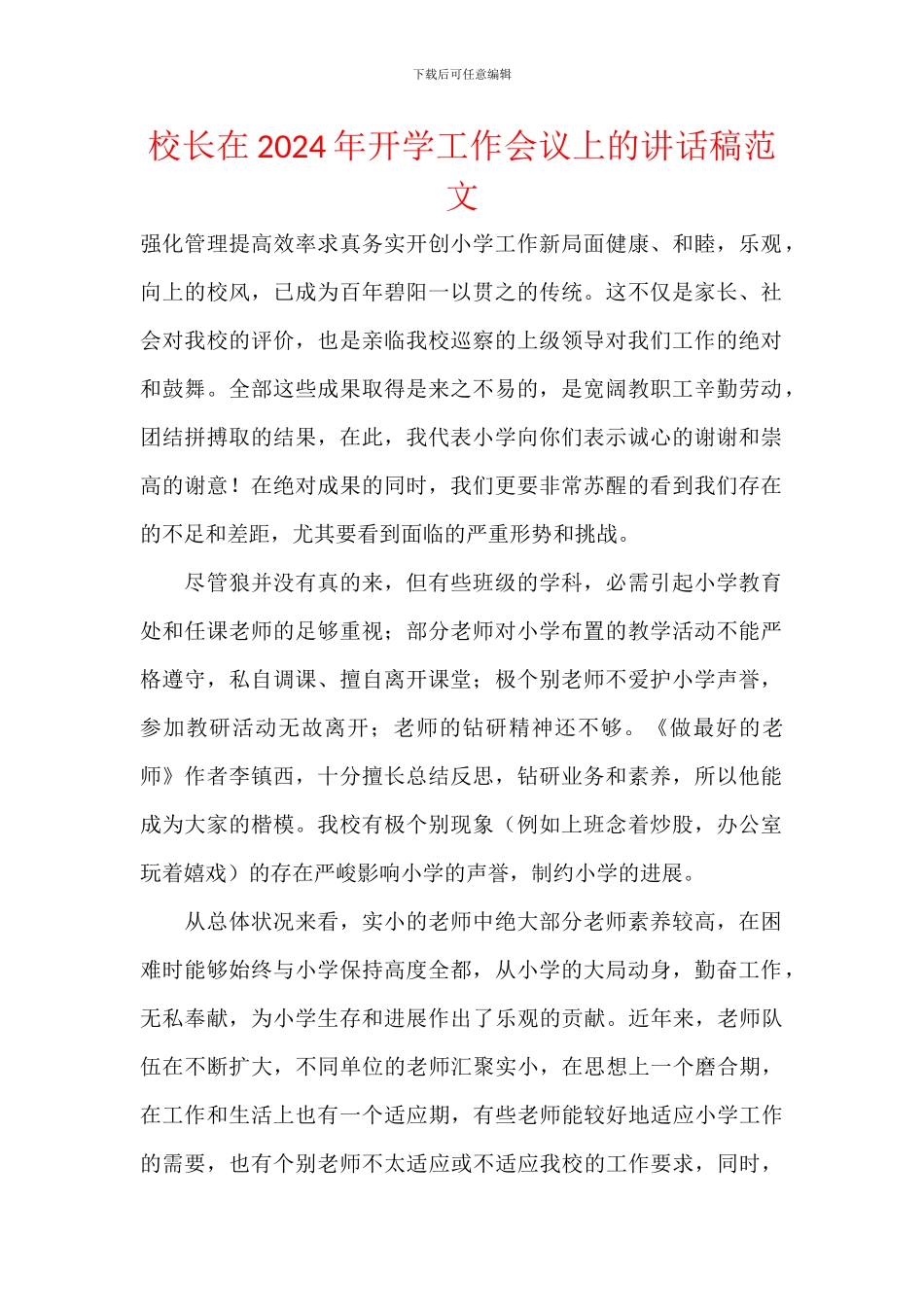 校长在2024年开学工作会议上的讲话稿范文_第1页