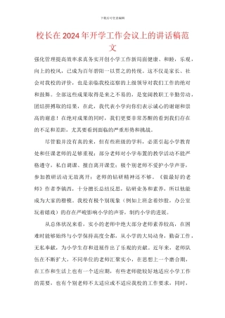 校长在2024年开学工作会议上的讲话稿范文