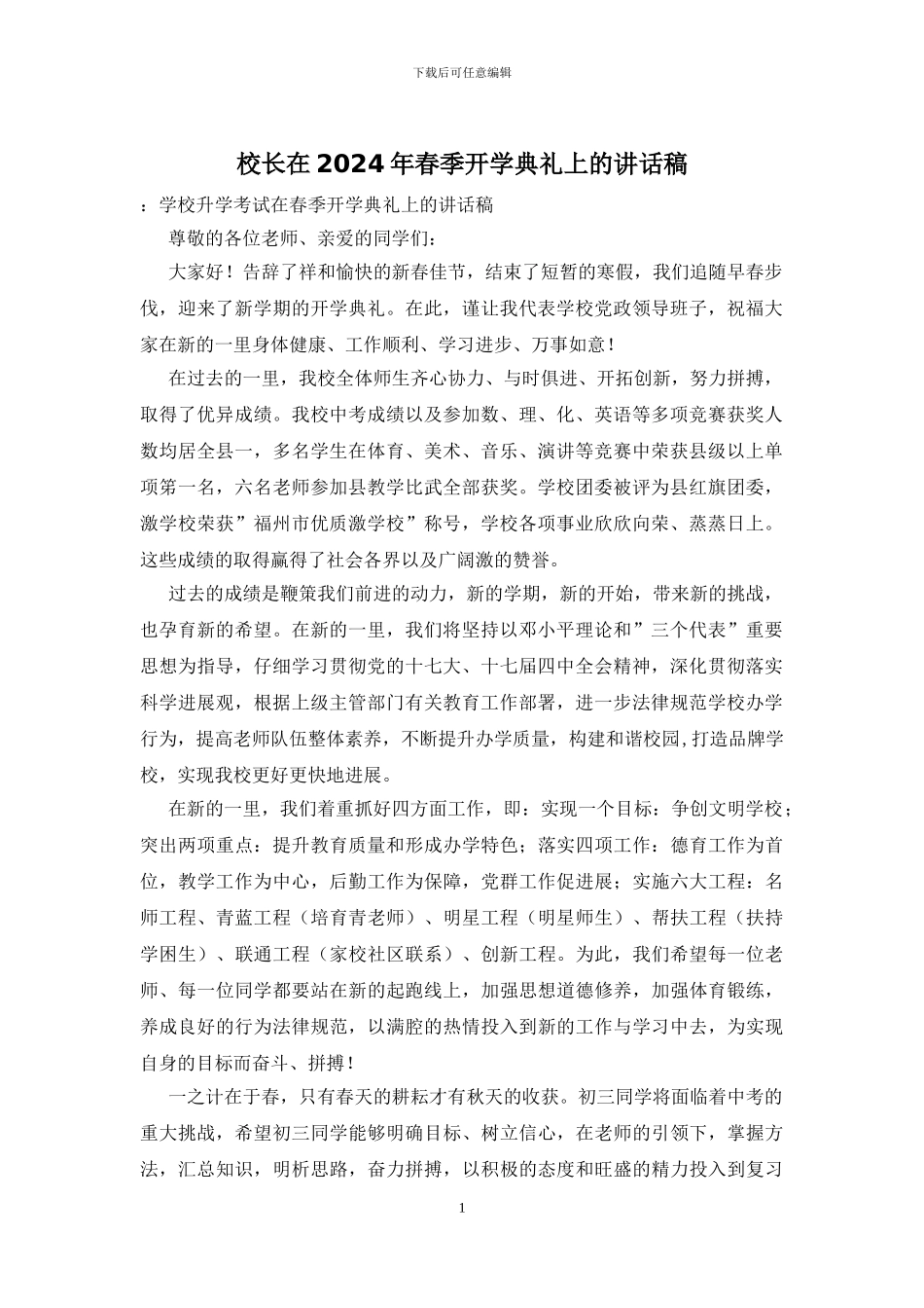 校长在2024年春季开学典礼上的讲话稿_第1页