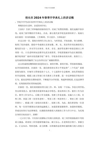 校长在2024年春季开学典礼上的讲话稿