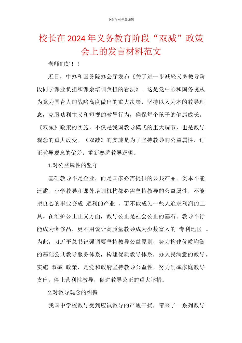 校长在2024年义务教育阶段“双减”政策会上的发言材料范文_第1页