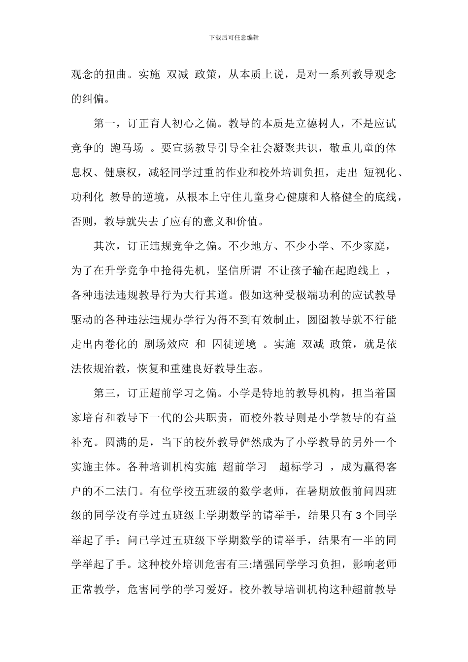 校长在2024年义务教育阶段“双减”政策会上的发言材料范文_第2页