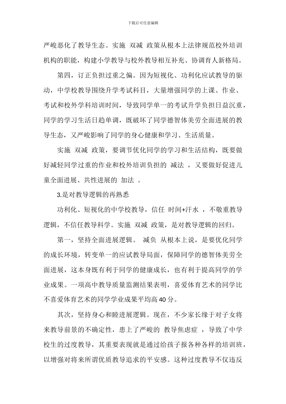 校长在2024年义务教育阶段“双减”政策会上的发言材料范文_第3页