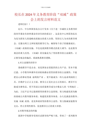 校长在2024年义务教育阶段“双减”政策会上的发言材料范文