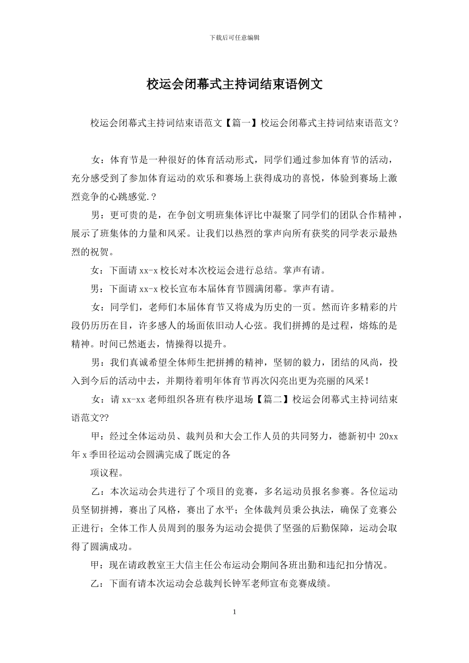 校运会闭幕式主持词结束语例文_第1页
