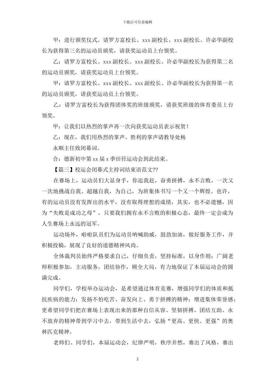 校运会闭幕式主持词结束语例文_第2页