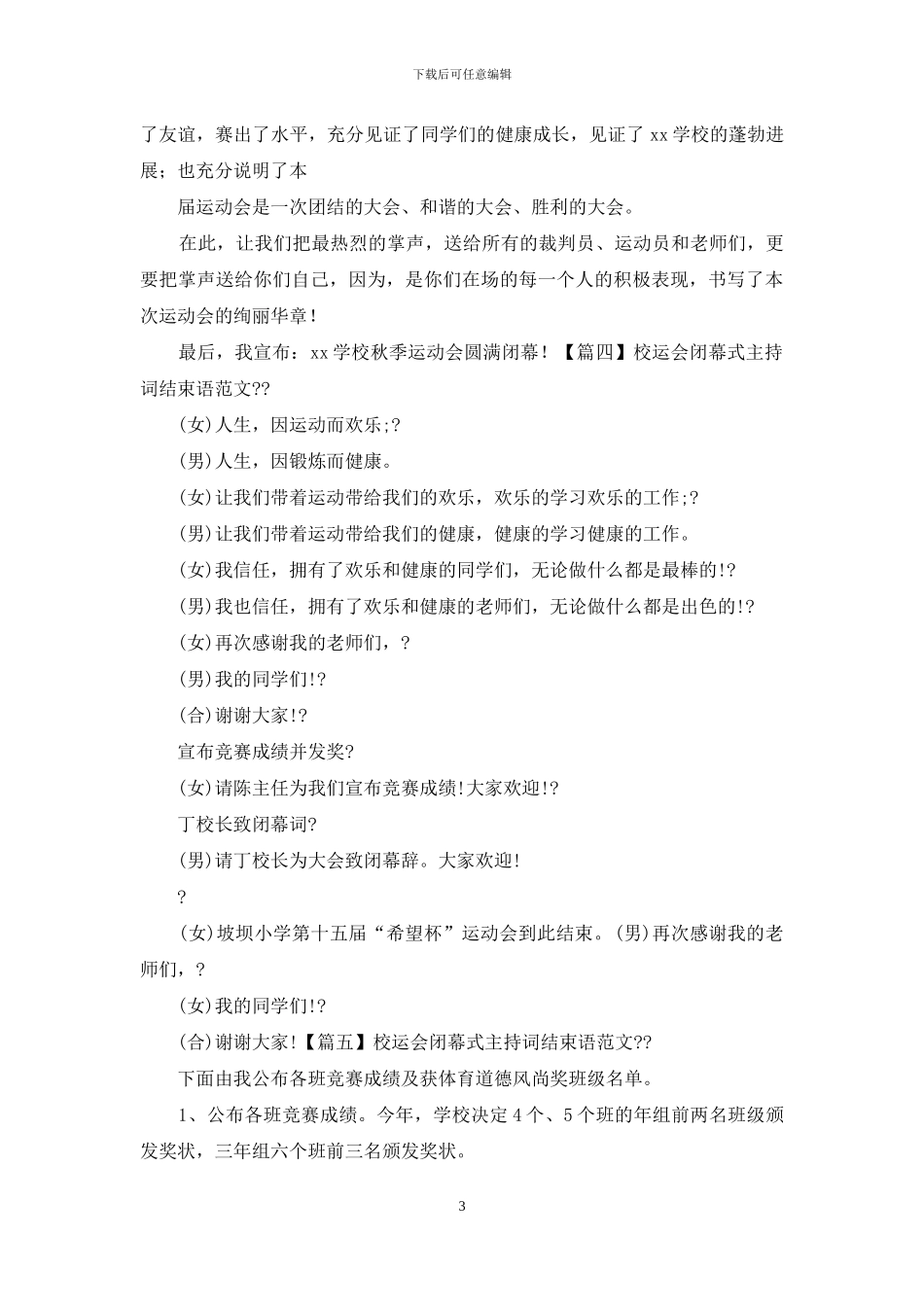 校运会闭幕式主持词结束语例文_第3页