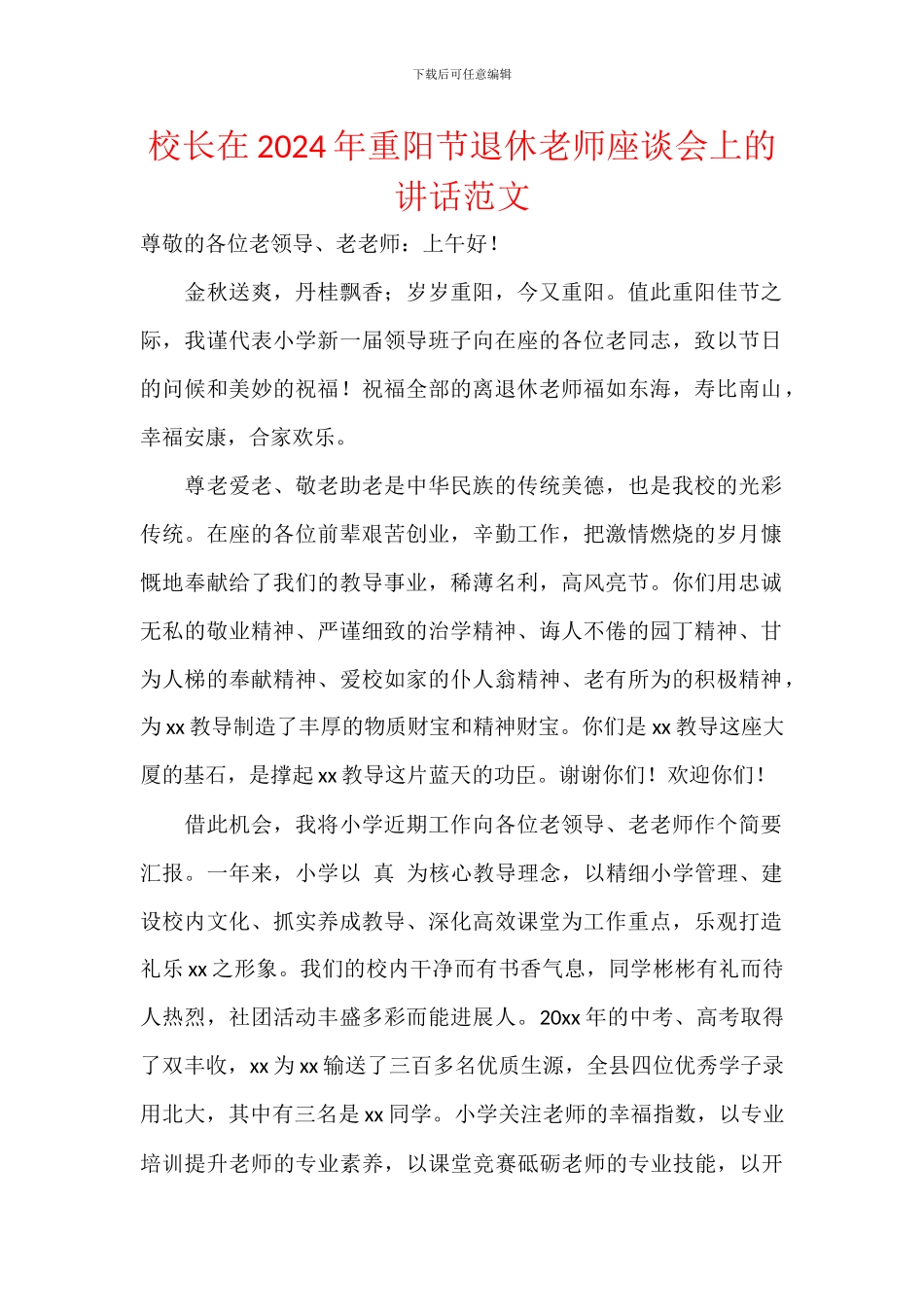 校长在2024年重阳节退休教师座谈会上的讲话范文_第1页