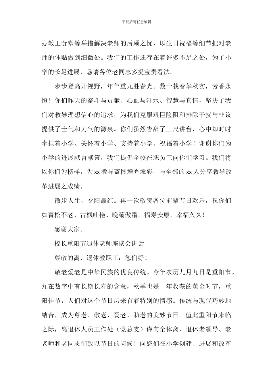 校长在2024年重阳节退休教师座谈会上的讲话范文_第2页