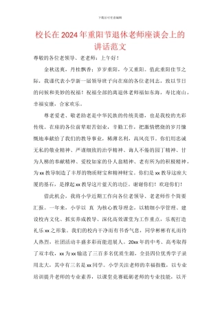 校长在2024年重阳节退休教师座谈会上的讲话范文