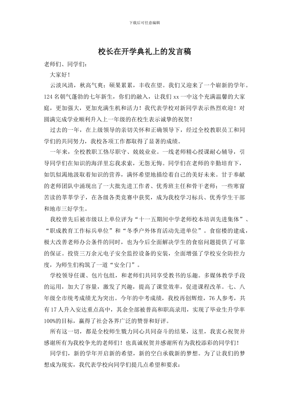 校长在开学典礼上的发言稿_第1页