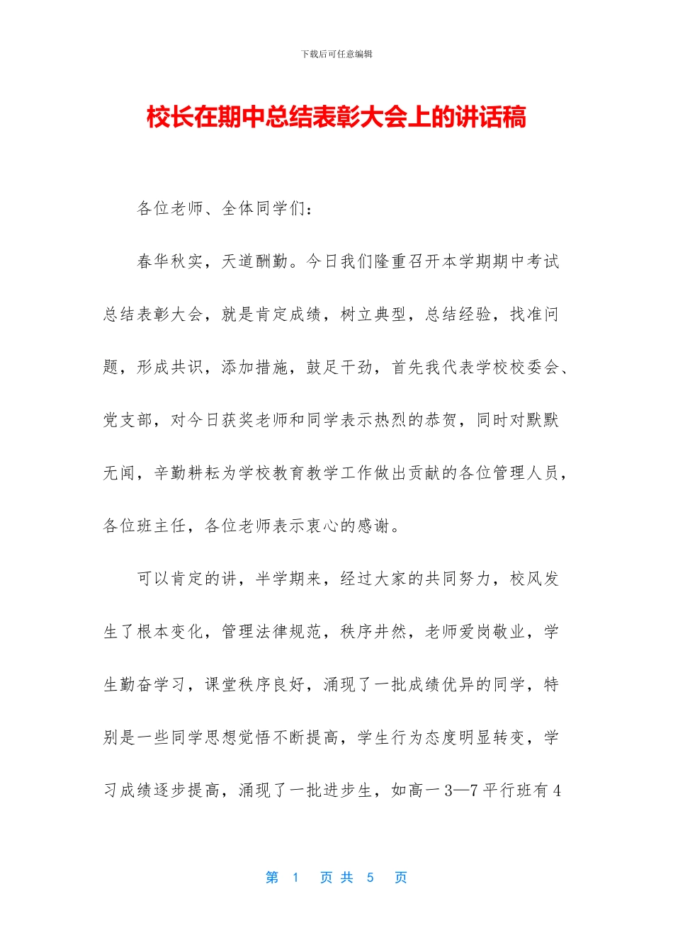 校长在期中总结表彰大会上的讲话稿_第1页