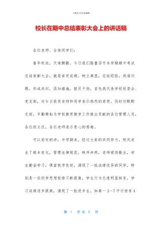 校长在期中总结表彰大会上的讲话稿