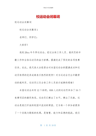 校运动会闭幕词