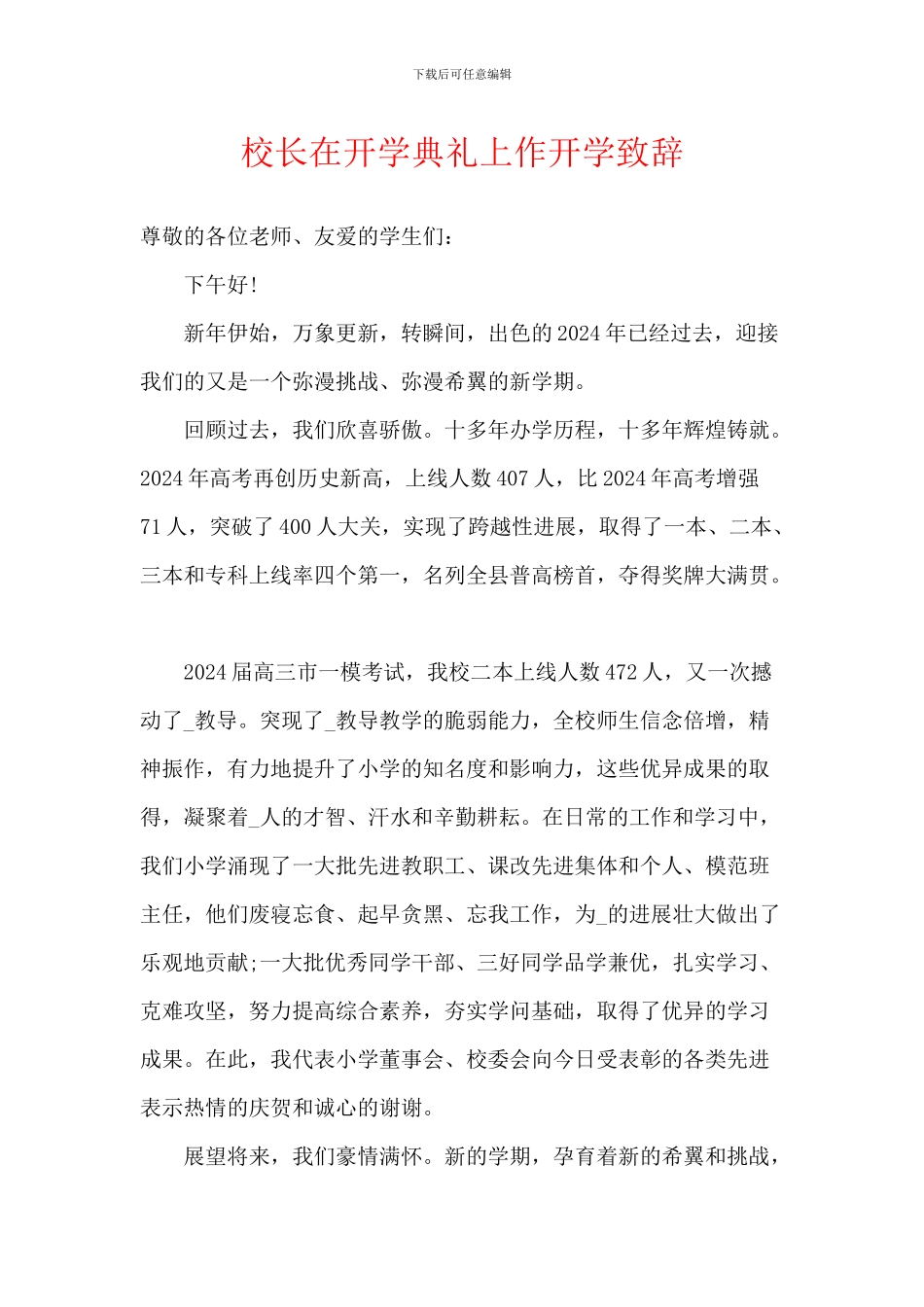 校长在开学典礼上作开学致辞_第1页