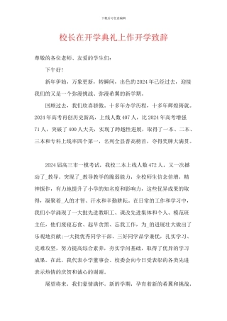 校长在开学典礼上作开学致辞