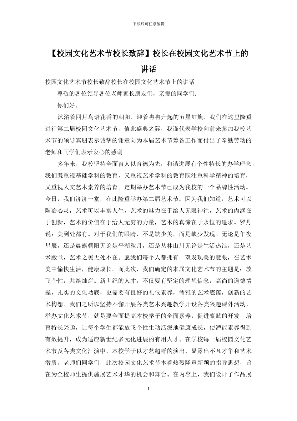 校长在校园文化艺术节上的讲话_第1页