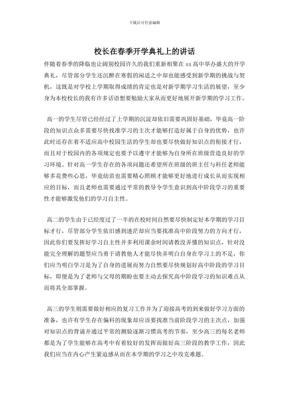 校长在春季开学典礼上的讲话_第1页