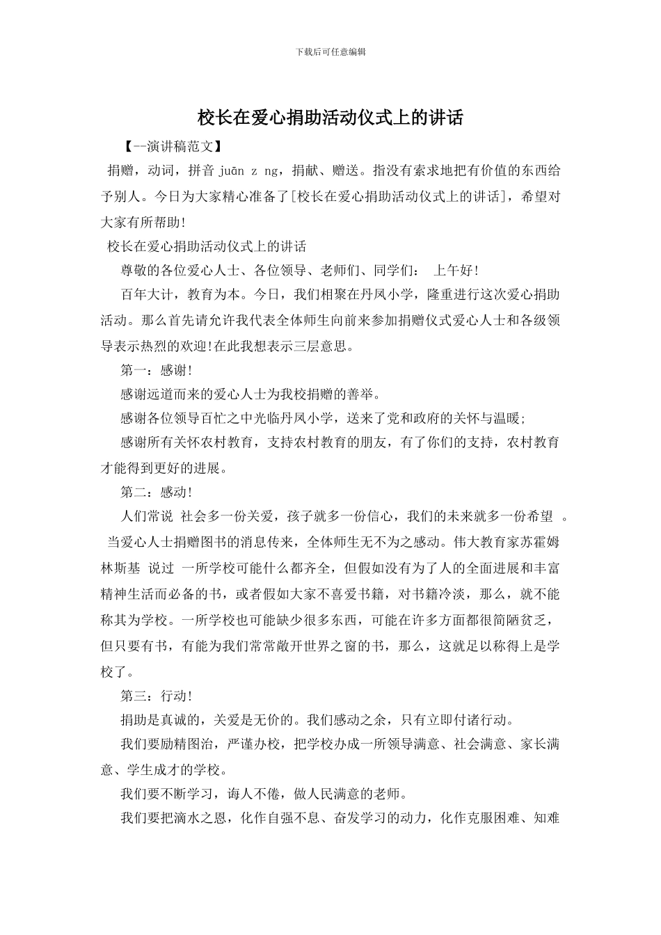 校长在爱心捐助活动仪式上的讲话_第1页