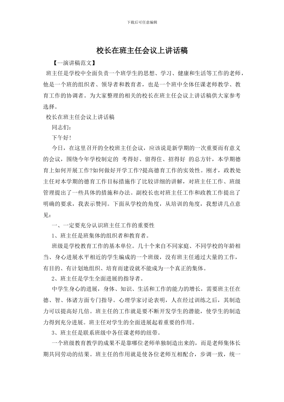 校长在班主任会议上讲话稿_第1页