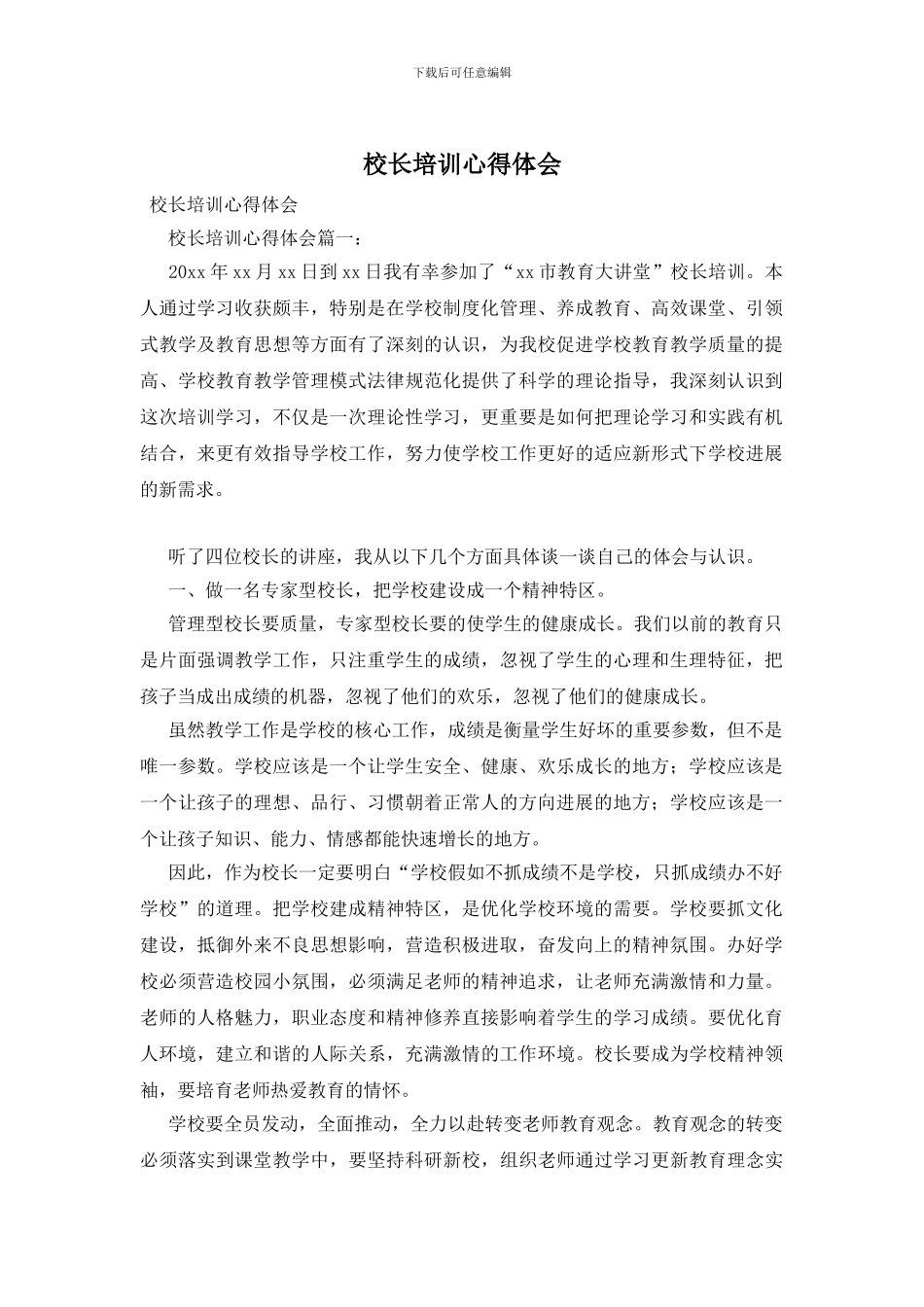 校长培训心得体会_第1页