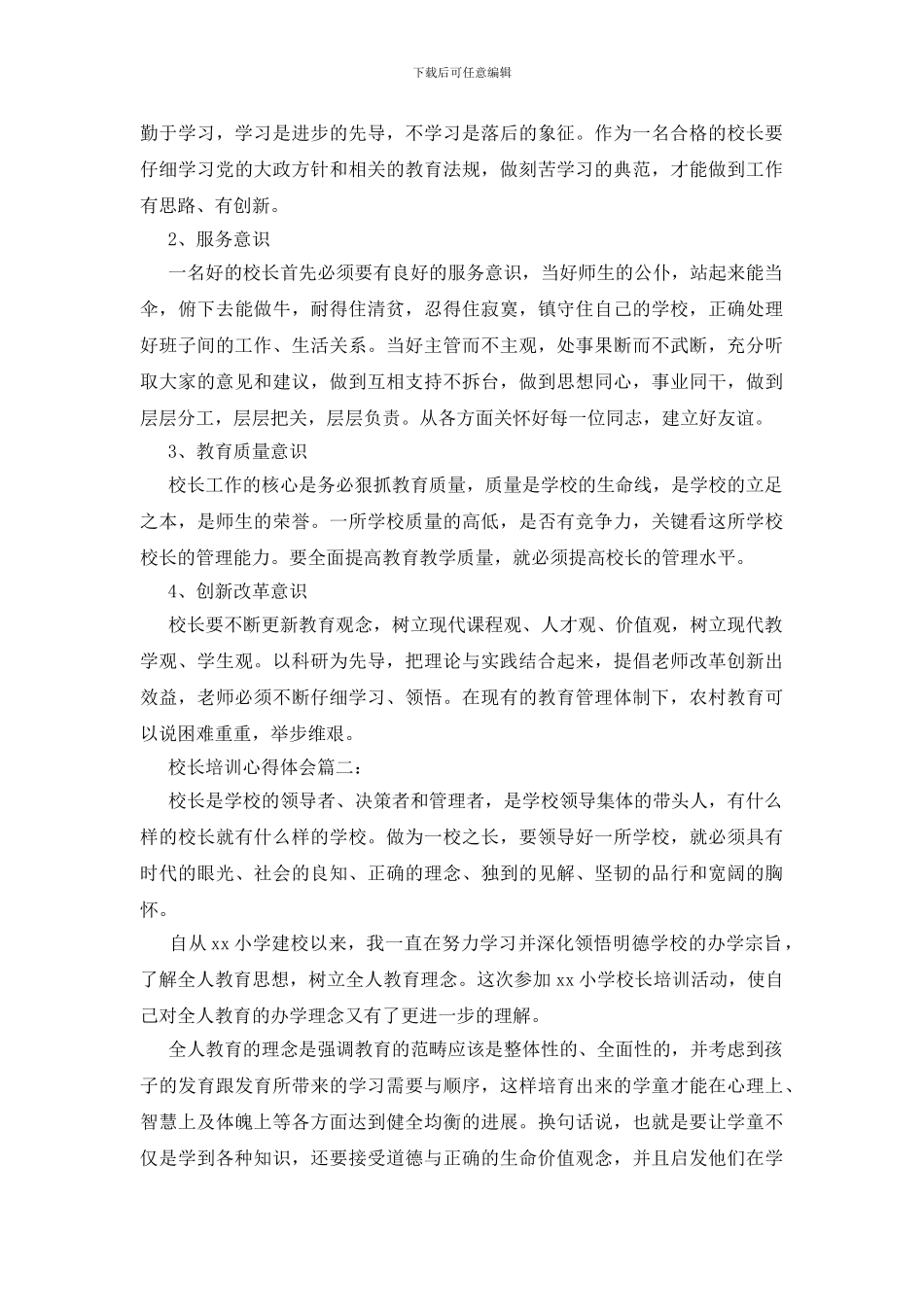 校长培训心得体会_第3页