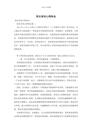 校长培训心得体会