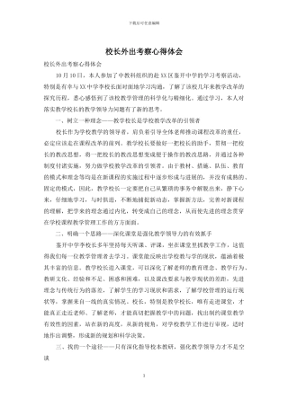 校长外出考察心得体会