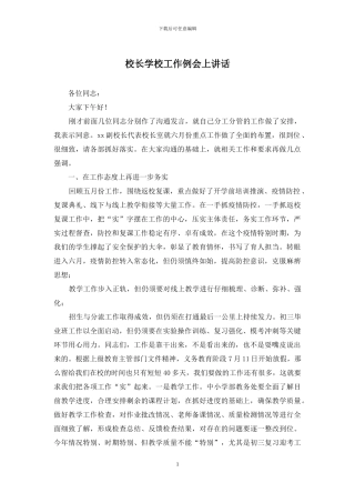 校长学校工作例会上讲话