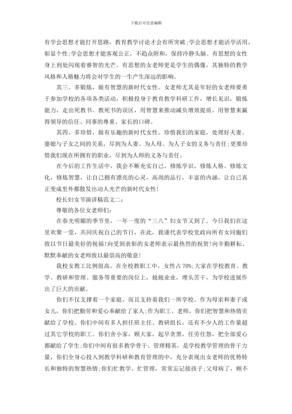 校长妇女节演讲稿集锦范文_第2页