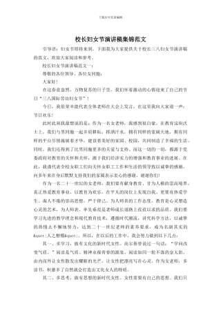 校长妇女节演讲稿集锦范文