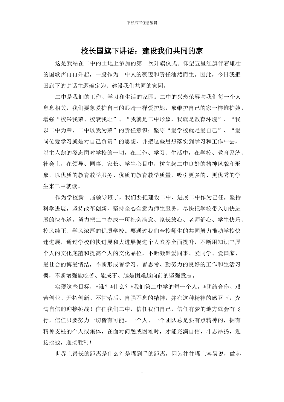 校长国旗下讲话：建设我们共同的家_第1页