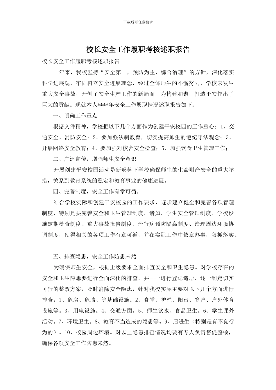 校长安全工作履职考核述职报告_第1页