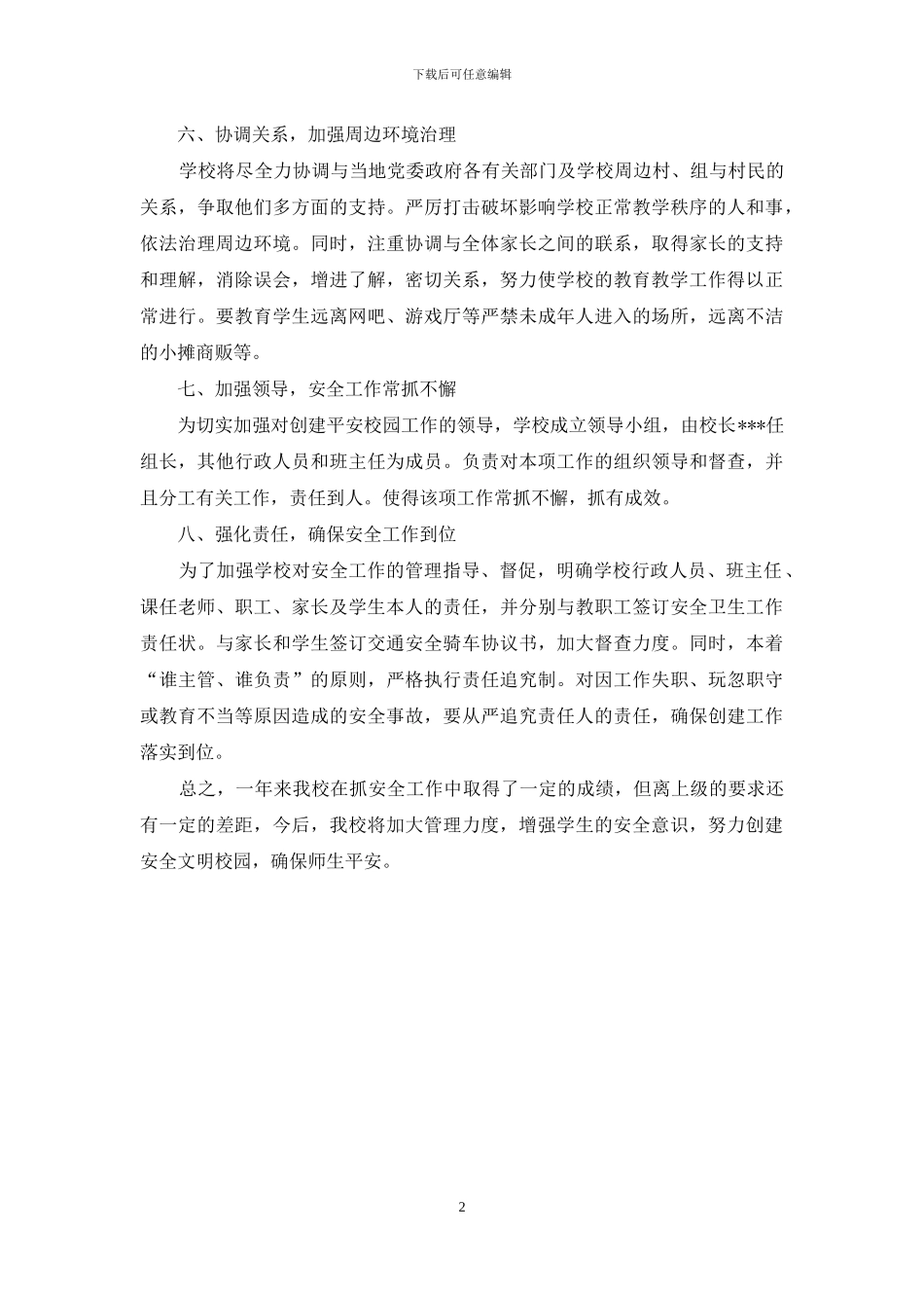 校长安全工作履职考核述职报告_第2页