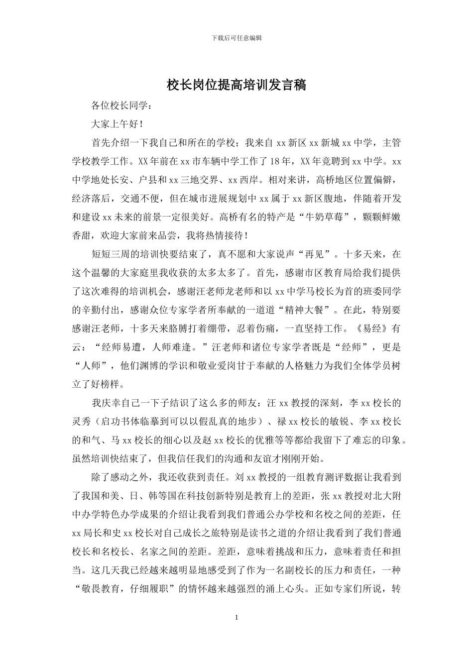 校长岗位提高培训发言稿_第1页