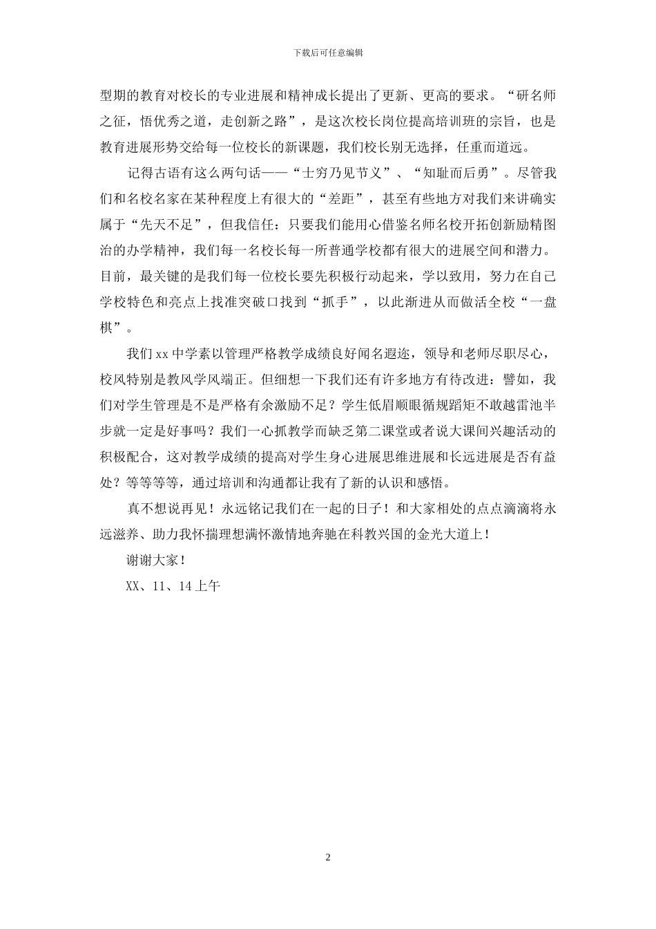 校长岗位提高培训发言稿_第2页