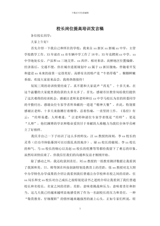 校长岗位提高培训发言稿