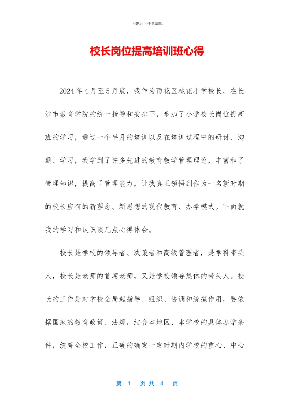 校长岗位提高培训班心得_第1页