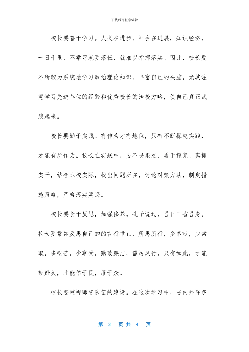 校长岗位提高培训班心得_第3页