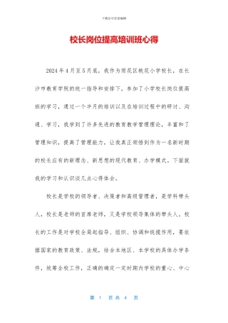 校长岗位提高培训班心得