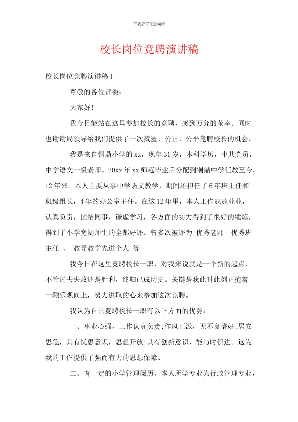 校长岗位竞聘演讲稿_第1页