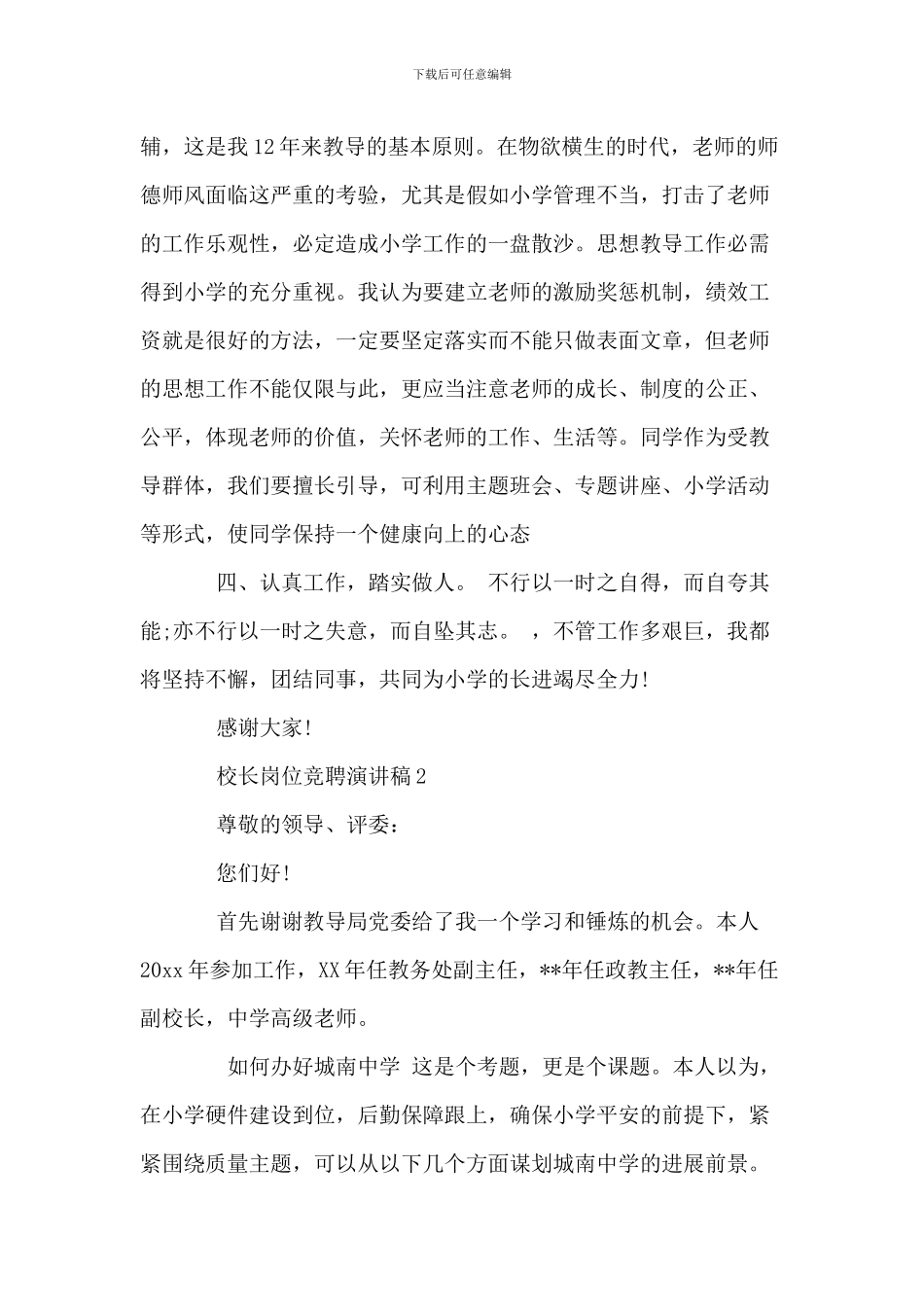 校长岗位竞聘演讲稿_第3页