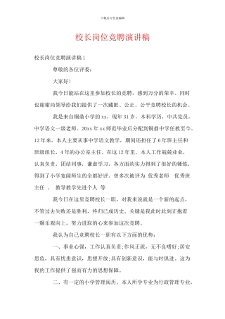 校长岗位竞聘演讲稿