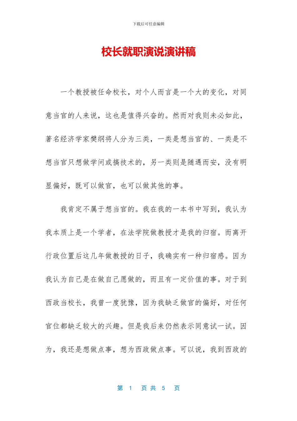 校长就职演说演讲稿_第1页