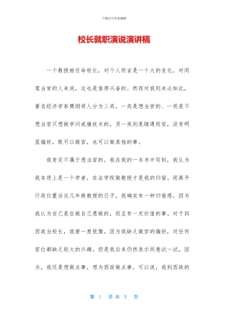 校长就职演说演讲稿