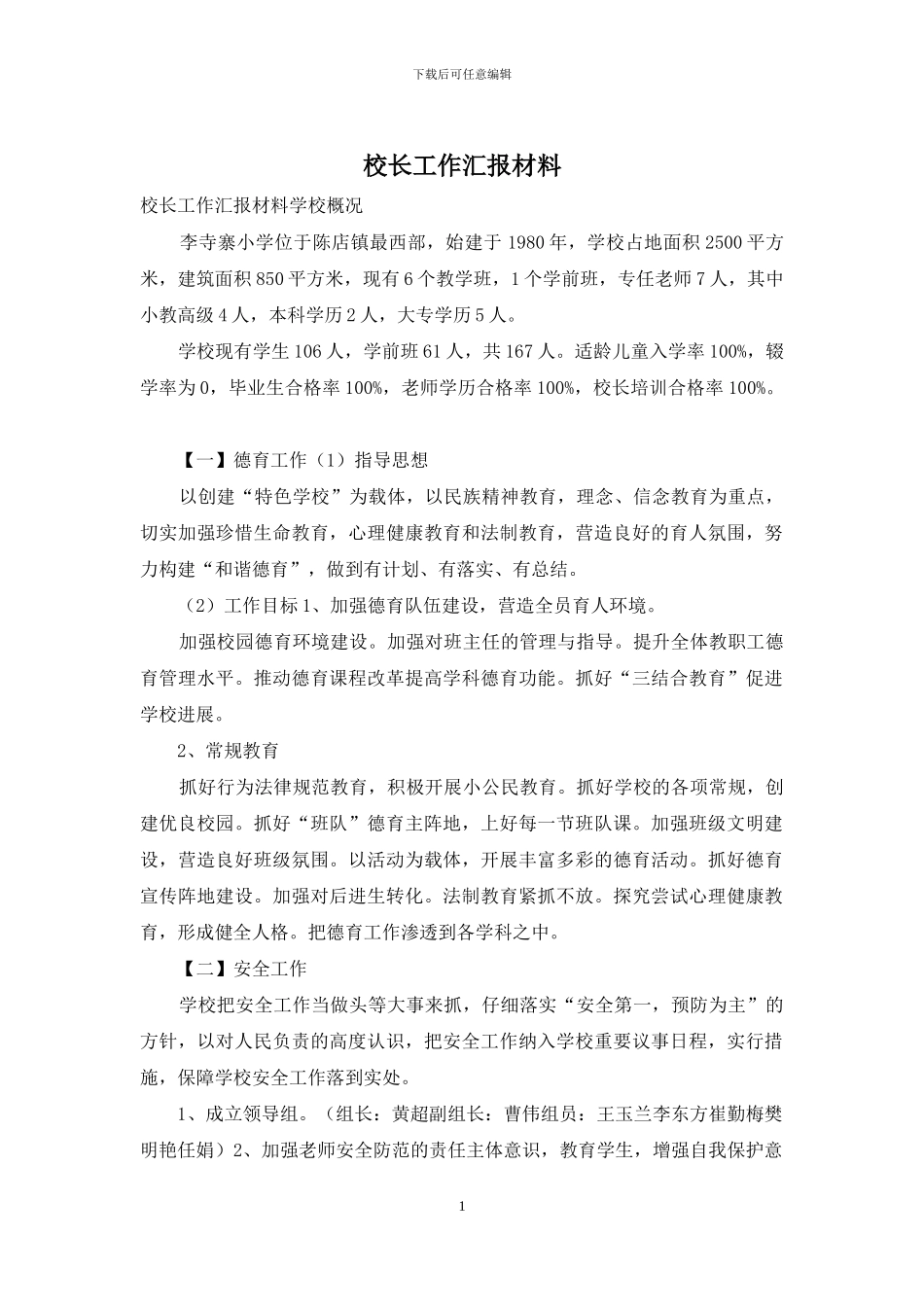 校长工作汇报材料_第1页